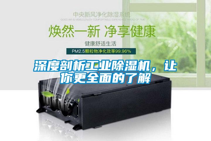 深度剖析工業除濕機，讓你更全面的了解