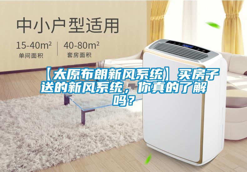 【太原布朗新風系統】買房子送的新風系統,你真的了解嗎?