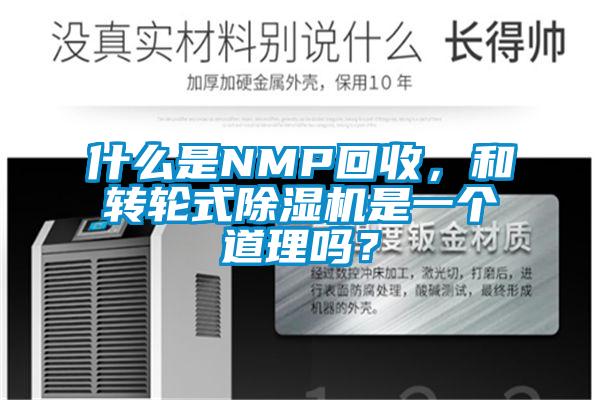 什么是NMP回收，和轉輪式除濕機是一個道理嗎？