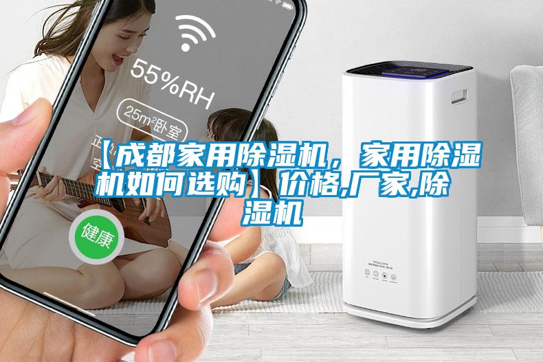 【成都家用除濕機(jī),家用除濕機(jī)如何選購(gòu)】?jī)r(jià)格,廠家,除濕機(jī)