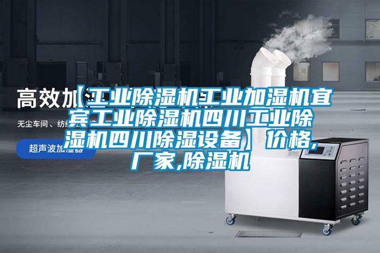 【工業(yè)除濕機工業(yè)加濕機宜賓工業(yè)除濕機四川工業(yè)除濕機四川除濕設備】價格,廠家,除濕機