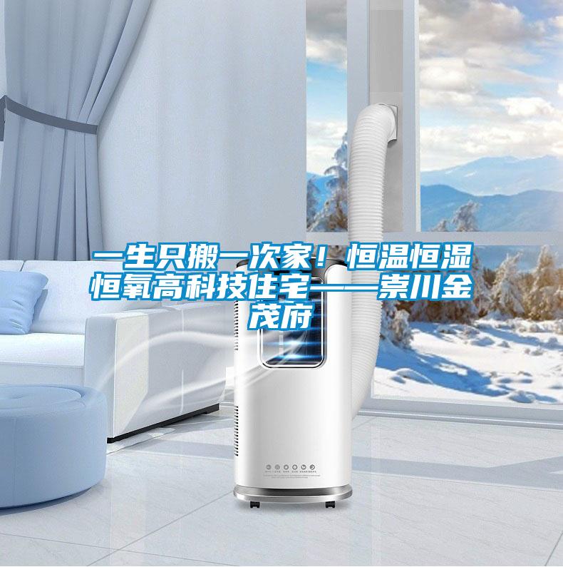 一生只搬一次家！恒溫恒濕恒氧高科技住宅——崇川金茂府