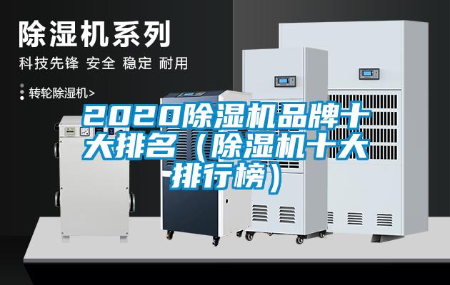 2020除濕機(jī)品牌十大排名(除濕機(jī)十大排行榜)