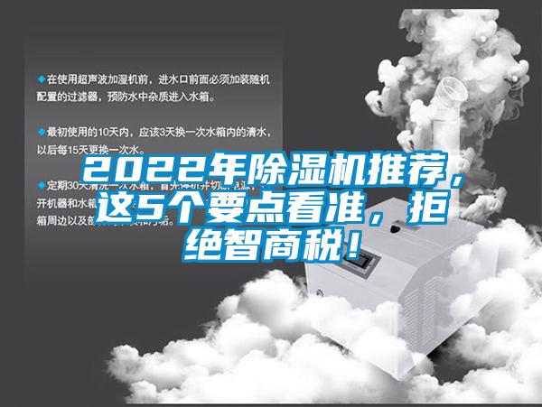 2022年除濕機推薦，這5個要點看準，拒絕智商稅！