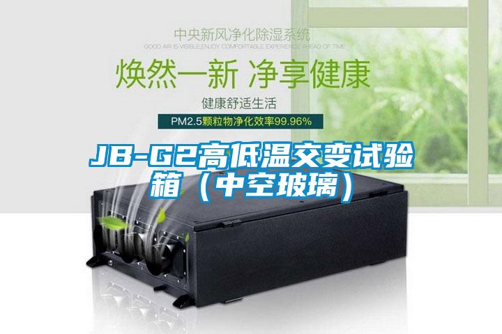JB-G2高低溫交變?cè)囼?yàn)箱(中空玻璃)