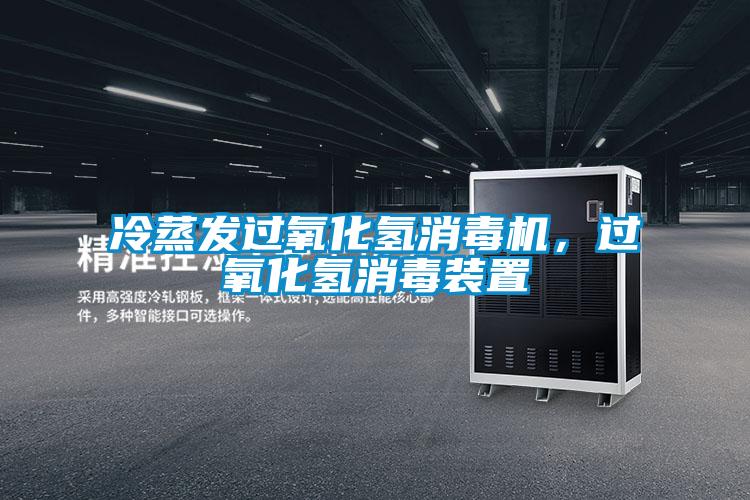 冷蒸發(fā)過氧化氫消毒機(jī)，過氧化氫消毒裝置