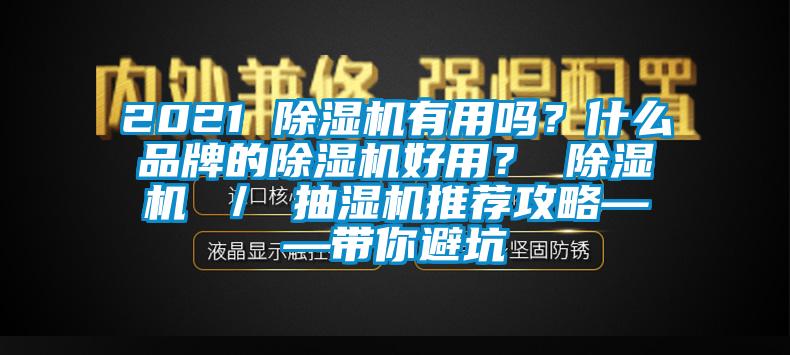 2021 除濕機有用嗎？什么品牌的除濕機好用？ 除濕機 ／ 抽濕機推薦攻略——帶你避坑