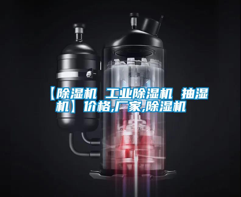 【除濕機 工業除濕機 抽濕機】價格,廠家,除濕機
