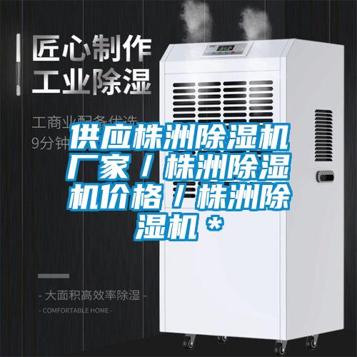 供應(yīng)株洲除濕機廠家／株洲除濕機價格／株洲除濕機＊