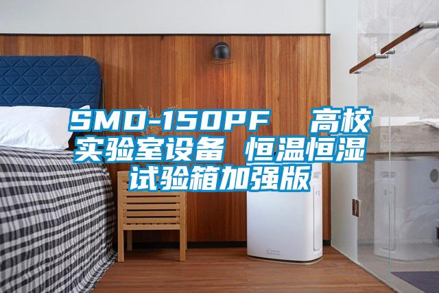 SMD-150PF  高校實驗室設(shè)備 恒溫恒濕試驗箱加強版
