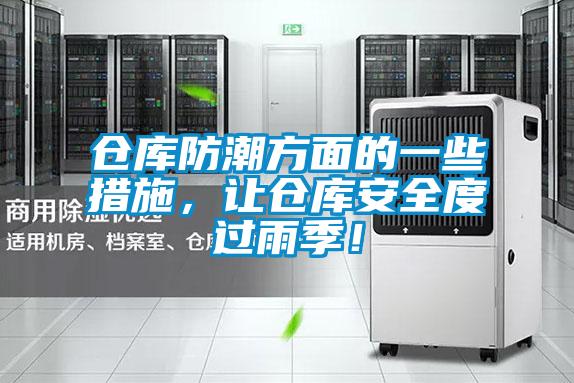 倉庫防潮方面的一些措施，讓倉庫安全度過雨季！