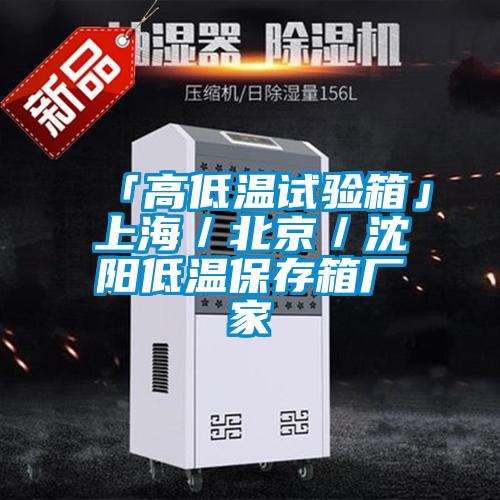 「高低溫試驗(yàn)箱」上海/北京/沈陽(yáng)低溫保存箱廠家