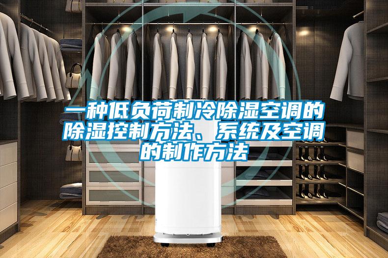 一種低負荷制冷除濕空調(diào)的除濕控制方法、系統(tǒng)及空調(diào)的制作方法