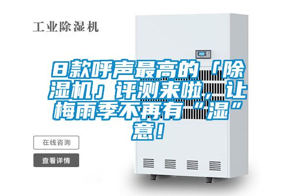 8款呼聲最高的「除濕機」評測來啦，讓梅雨季不再有“濕”意！