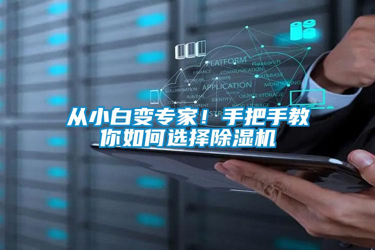 從小白變專家!手把手教你如何選擇除濕機