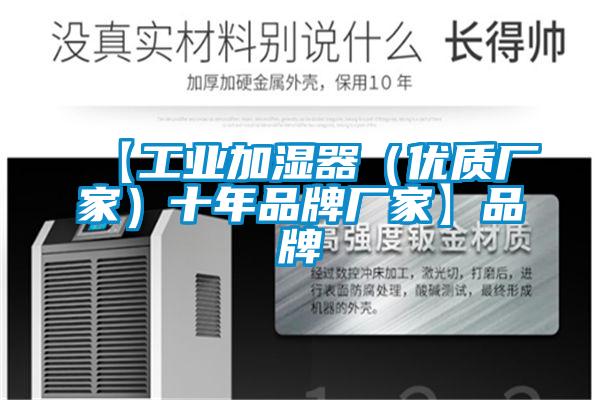 【工業(yè)加濕器(優(yōu)質(zhì)廠家)十年品牌廠家】品牌