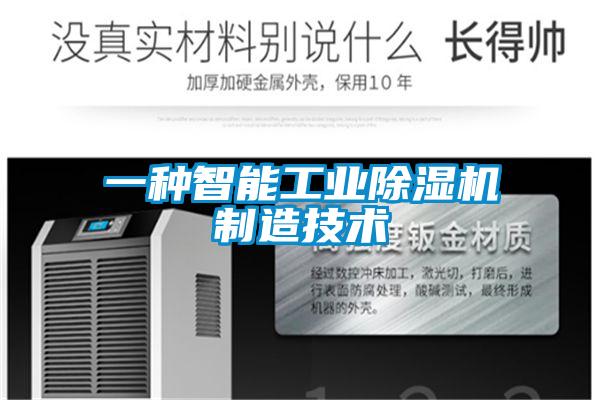 一種智能工業除濕機制造技術