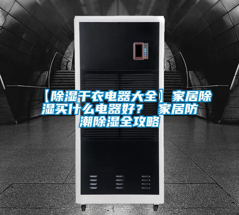 【除濕干衣電器大全】家居除濕買什么電器好？ 家居防潮除濕全攻略