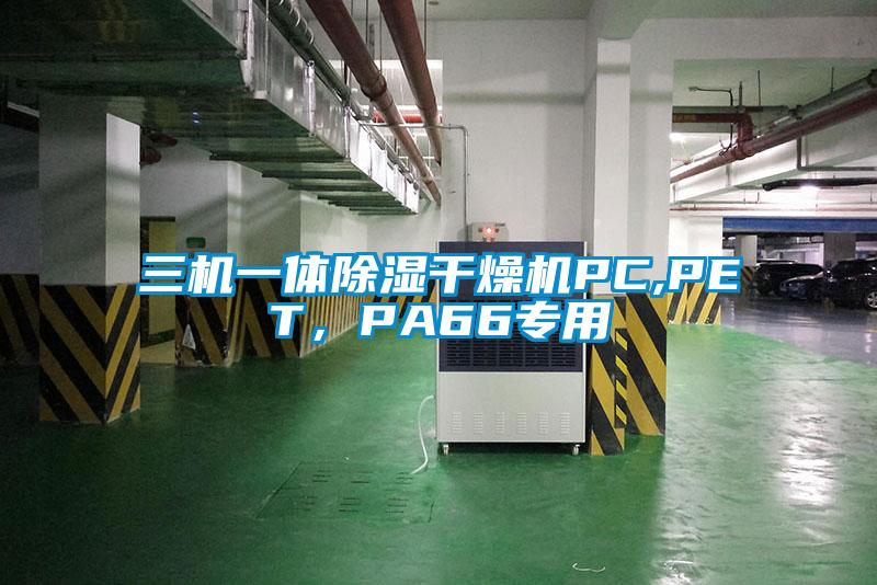 三機(jī)一體除濕干燥機(jī)PC,PET，PA66專用