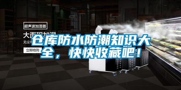 倉庫防水防潮知識大全，快快收藏吧！