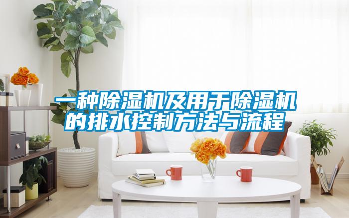 一種除濕機及用于除濕機的排水控制方法與流程