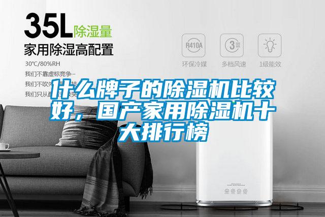 什么牌子的除濕機比較好，國產家用除濕機十大排行榜