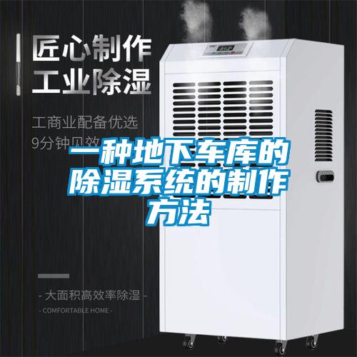 一種地下車庫的除濕系統的制作方法