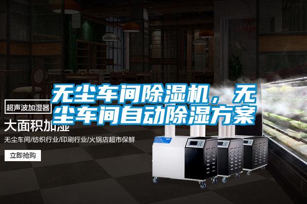 無(wú)塵車間除濕機(jī)，無(wú)塵車間自動(dòng)除濕方案