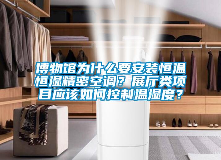 博物館為什么要安裝恒溫恒濕精密空調？展廳類項目應該如何控制溫濕度？