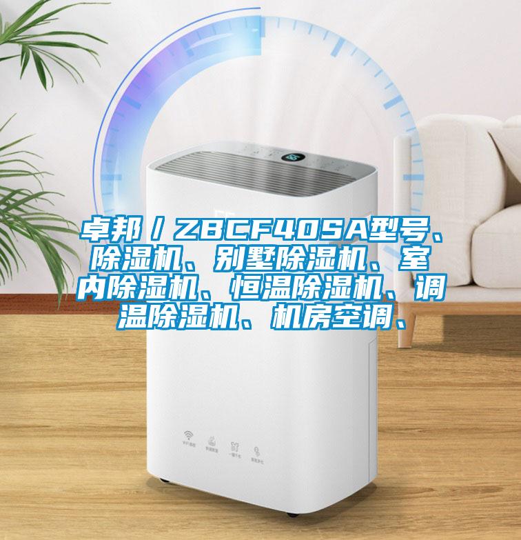 卓邦/ZBCF40SA型號、除濕機、別墅除濕機、室內除濕機、恒溫除濕機、調溫除濕機、機房空調、