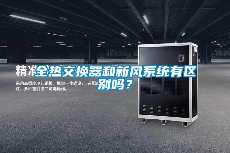 全熱交換器和新風(fēng)系統(tǒng)有區(qū)別嗎?