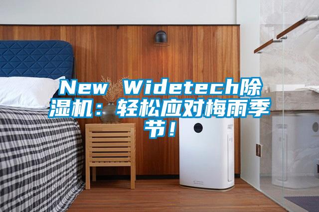 New Widetech除濕機:輕松應對梅雨季節!