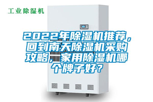 2022年除濕機推薦，回到南天除濕機采購攻略，家用除濕機哪個牌子好？