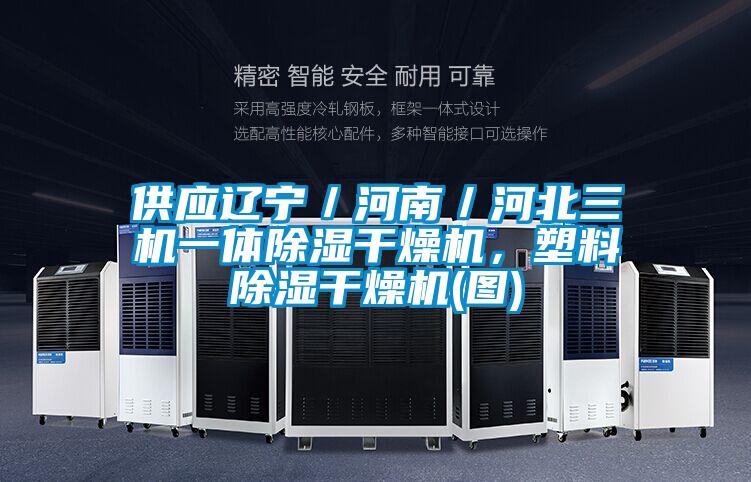 供應(yīng)遼寧／河南／河北三機(jī)一體除濕干燥機(jī)，塑料除濕干燥機(jī)(圖)