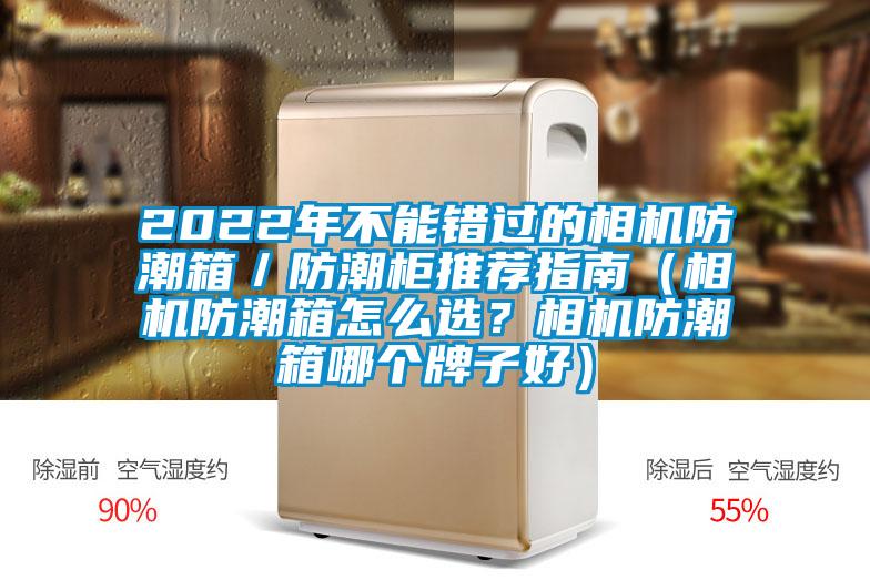 2022年不能錯過的相機防潮箱/防潮柜推薦指南(相機防潮箱怎么選?相機防潮箱哪個牌子好)