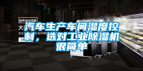 汽車生產車間濕度控制，選對工業除濕機很簡單