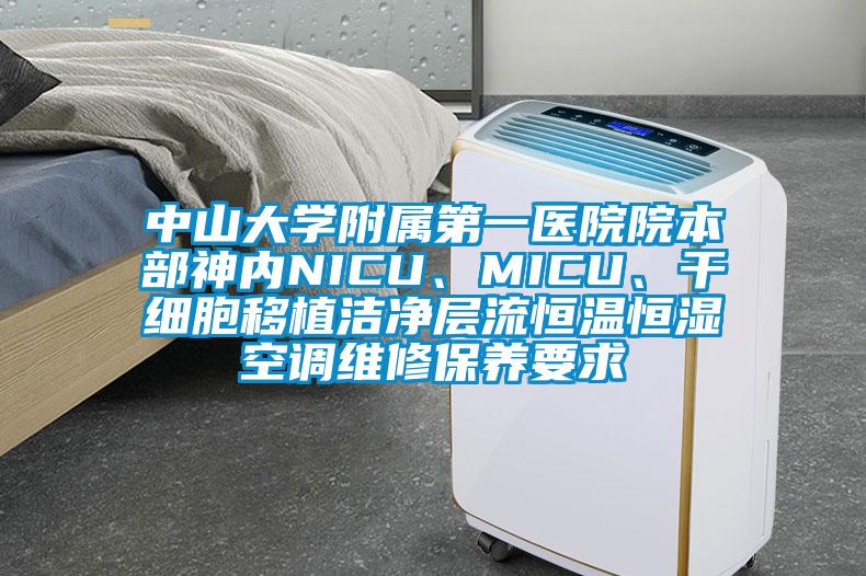 中山大學附屬第一醫院院本部神內NICU、MICU、干細胞移植潔凈層流恒溫恒濕空調維修保養要求