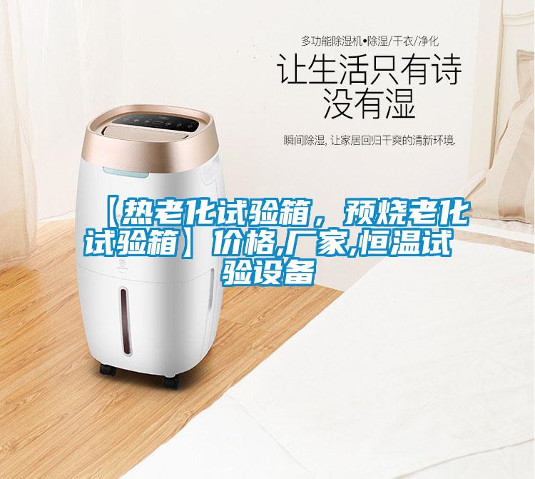 【熱老化試驗箱,預燒老化試驗箱】價格,廠家,恒溫試驗設備