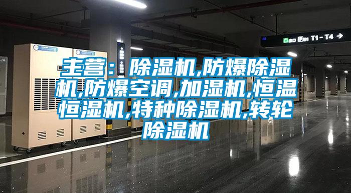 主營:除濕機(jī),防爆除濕機(jī),防爆空調(diào),加濕機(jī),恒溫恒濕機(jī),特種除濕機(jī),轉(zhuǎn)輪除濕機(jī)