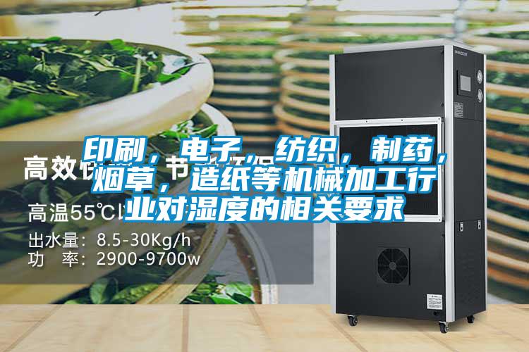 印刷，電子，紡織，制藥，煙草，造紙等機械加工行業對濕度的相關要求
