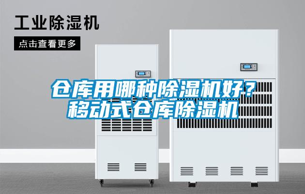 倉庫用哪種除濕機(jī)好？移動(dòng)式倉庫除濕機(jī)