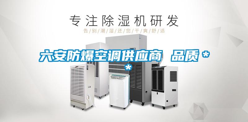 六安防爆空調供應商 品質**