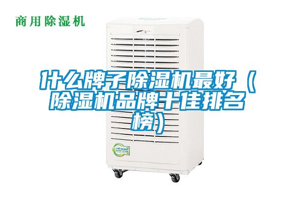 什么牌子除濕機最好(除濕機品牌十佳排名榜)