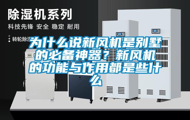 為什么說新風機是別墅的必備神器？新風機的功能與作用都是些什么