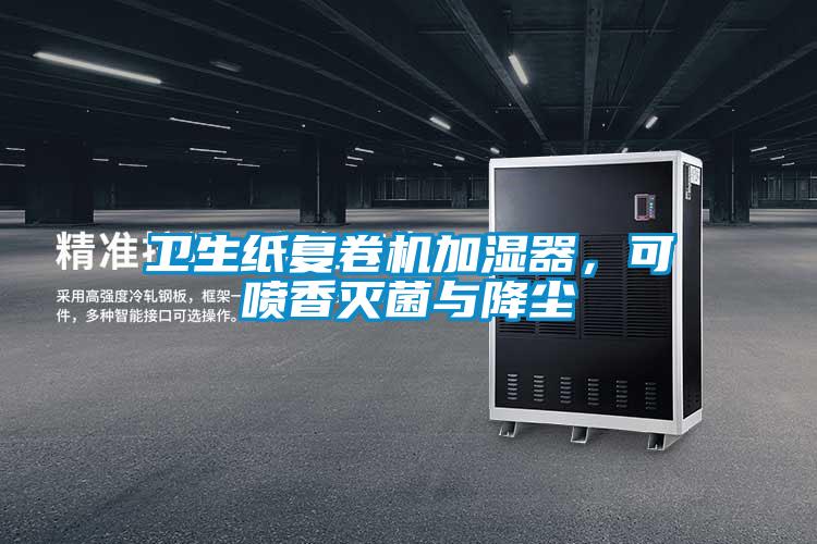 衛(wèi)生紙復卷機加濕器，可噴香滅菌與降塵
