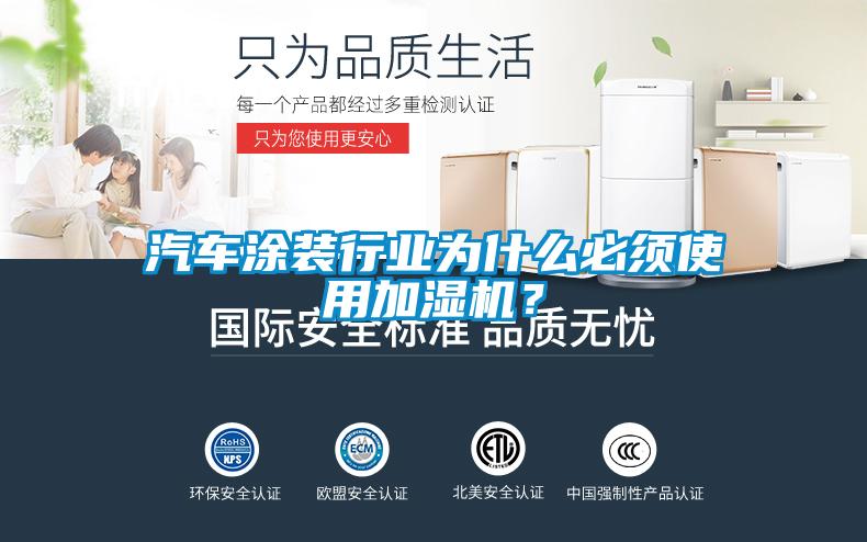 汽車涂裝行業為什么必須使用加濕機？