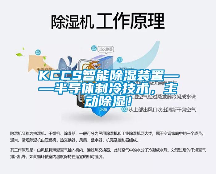 KCCS智能除濕裝置——半導體制冷技術,主動除濕!