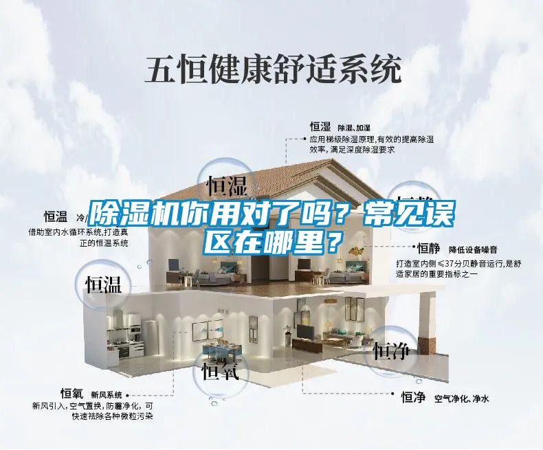除濕機你用對了嗎？常見誤區在哪里？