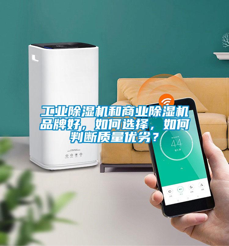 工業(yè)除濕機和商業(yè)除濕機品牌好，如何選擇，如何判斷質(zhì)量優(yōu)劣？