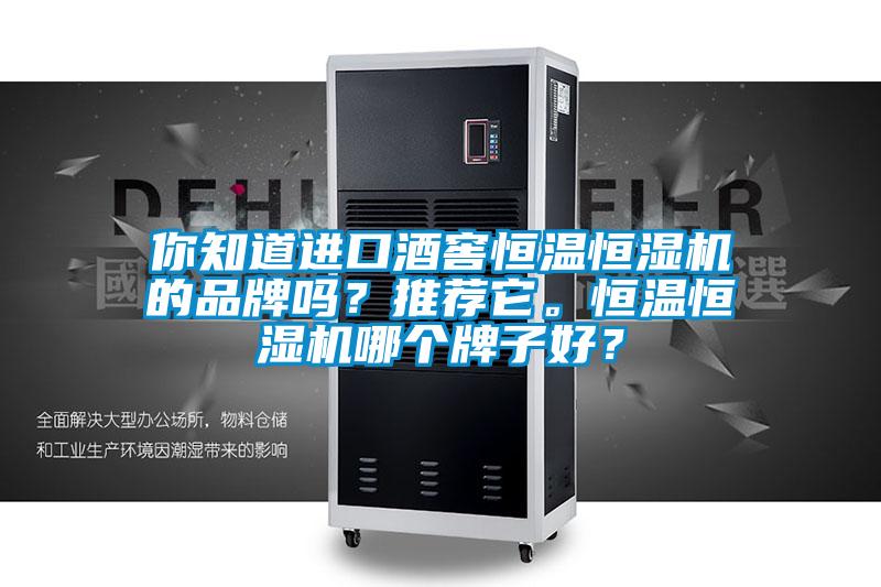 你知道進口酒窖恒溫恒濕機的品牌嗎?推薦它。恒溫恒濕機哪個牌子好?